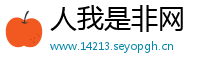 人我是非网